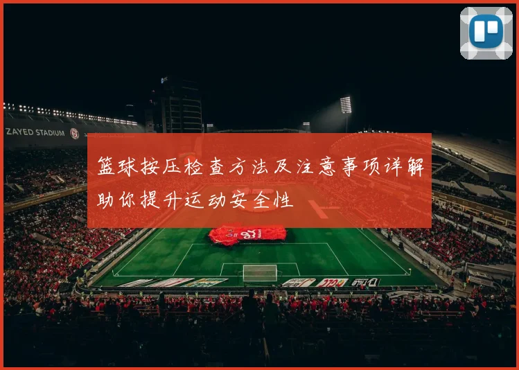 篮球按压检查方法及注意事项详解助你提升运动安全性