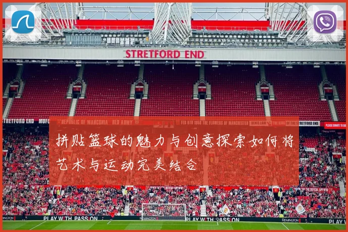 拼贴篮球的魅力与创意探索如何将艺术与运动完美结合