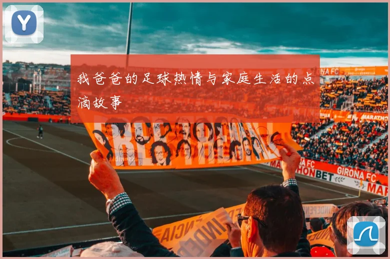 我爸爸的足球热情与家庭生活的点滴故事
