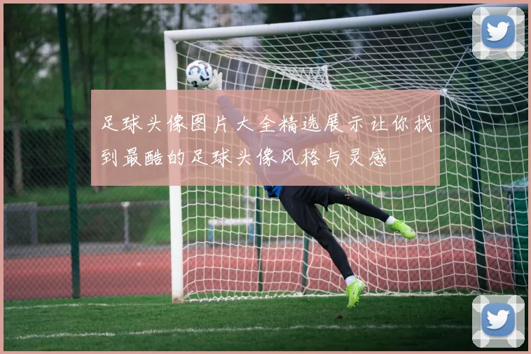 足球头像图片大全精选展示让你找到最酷的足球头像风格与灵感