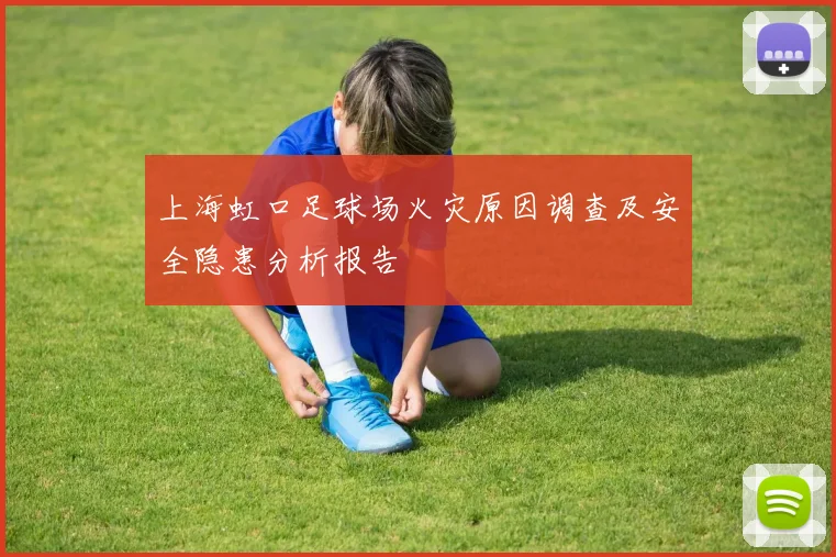 上海虹口足球场火灾原因调查及安全隐患分析报告